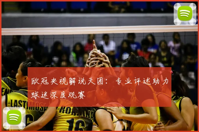 欧冠央视解说天团：专业评述助力球迷深度观赛