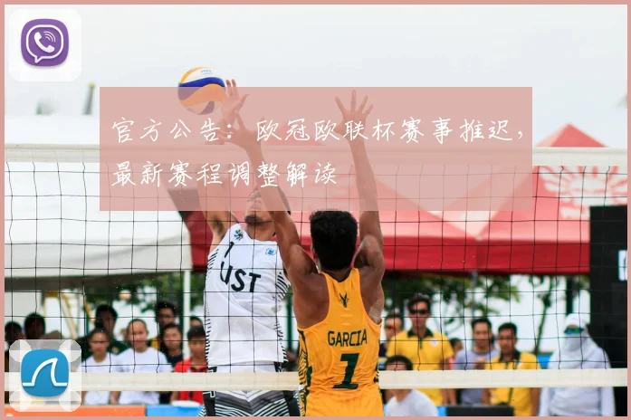 官方公告：欧冠欧联杯赛事推迟，最新赛程调整解读