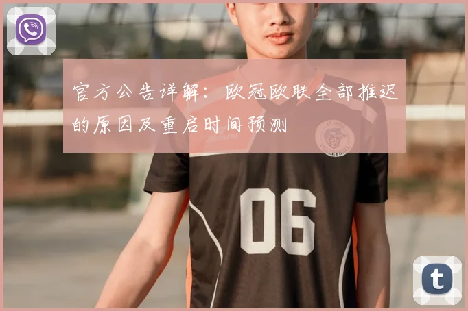 官方公告详解：欧冠欧联全部推迟的原因及重启时间预测